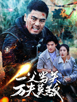 一父当关万夫莫敌（62集）短剧精彩绝伦