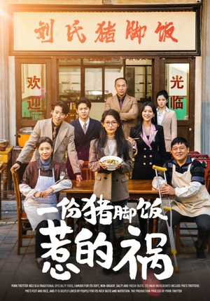一份猪脚饭惹的祸（30集）好看的国产短剧