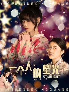 一个人的星光（70集）精彩短剧又来了