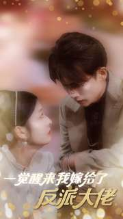 一觉醒来我嫁给了反派大佬（81集）360网盘观看