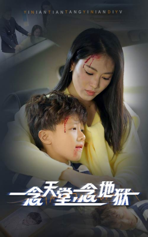 一念天堂一念地狱（33集）热门爆款短剧
