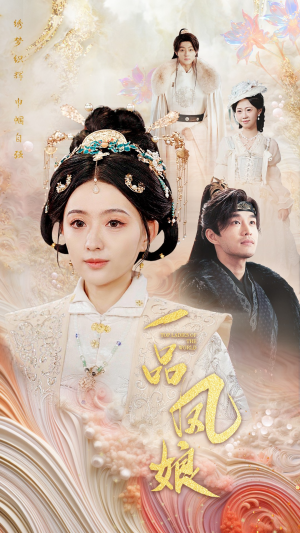 一品凤娘（60集）女频短剧推荐