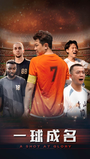 一球成名（62集）在哪里看