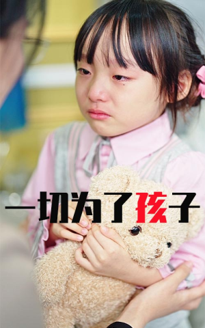 一切为了孩子（31集）解说