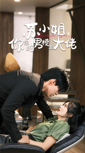 苏小姐你包的男模是大佬（70集）百度在线观看