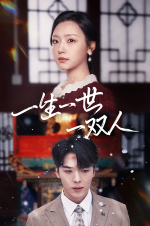 一生一世一双人（42集）短剧热播抢先看