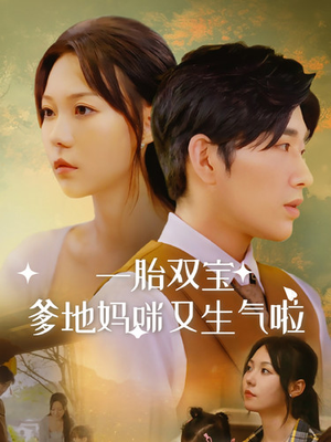 一胎双宝爹地妈咪又生气啦(82集) 一胎双宝爹地妈咪又生气啦(82集)女主谁演的
