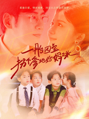 一胎四宝拐个爹地给妈咪（70集）短剧也太好看了