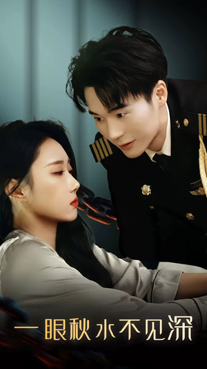 一眼秋水不见深（32集）短剧全集免费