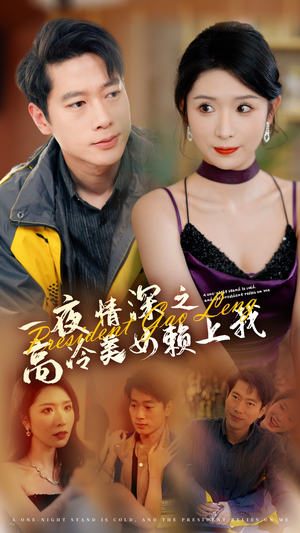 一夜情深之高冷美女赖上我（71集）免费短剧推荐