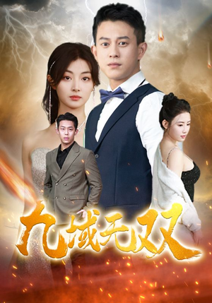 九域无双（80集）全集免费观看