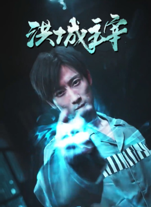 洪城主宰（82集）集免费看短剧