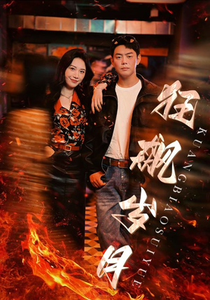 狂飙岁月（95集）好看短剧又来了