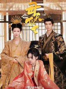 母仪天下（36集）短剧全集免费看