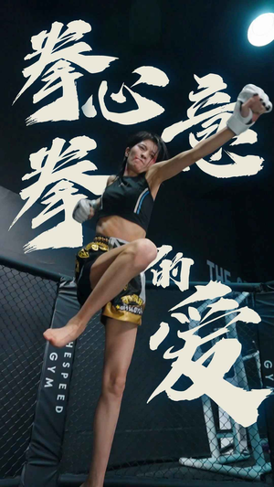 拳心拳意的爱（75集）番茄免费短剧