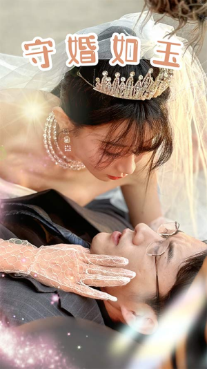 守婚如玉（74集）恋爱短剧分享