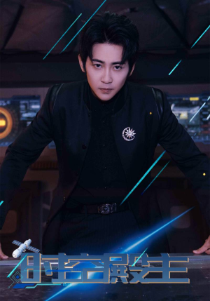 时空殿主（73集）最火的短剧