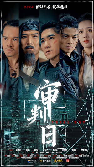 审判日（80集）热播短剧免费看