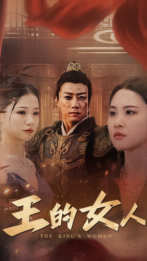 王的女人（60集）第32集