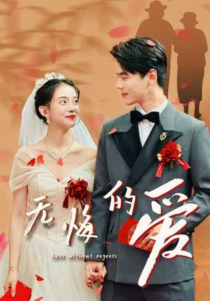 无悔的爱(75集) 无悔的爱(75集)免费观看就是爽