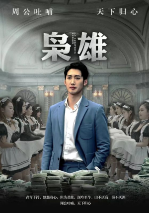 枭雄（98集）直接看到大结局