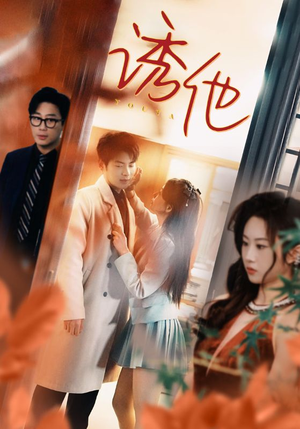 诱她（92集）短剧分享剧集