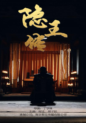 隐王传（79集）看到了大结局