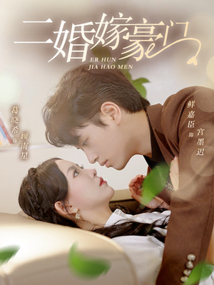 二婚嫁豪门（79集）口碑爆棚免费看