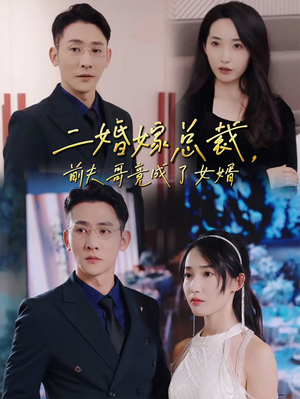 二婚嫁总裁，前夫哥竟成了女婿（95集）最火的短剧