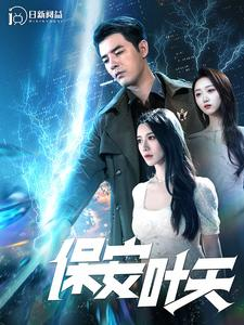 保安叶天（102集）免费短剧看不停