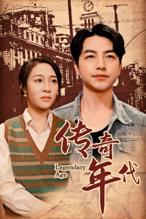 传奇年代（66集）最新上映的短剧