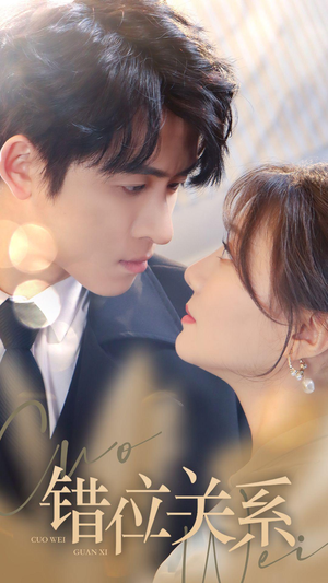 错位关系（61集）无需会员轻松看