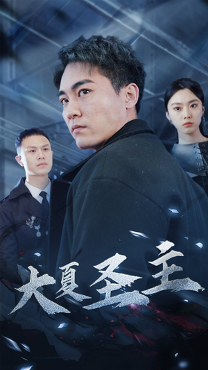 大夏圣主（87集）短剧免费看