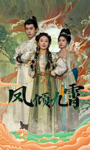 凤倾九霄（50集）热门短剧排行榜