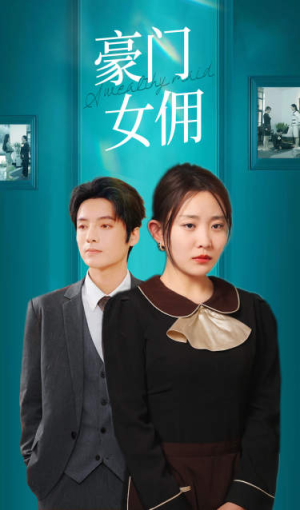 豪门女佣（75集）一共多少集