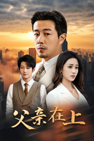 父亲在上（46集）精彩短剧看不停