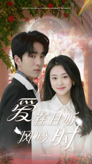 爱在且听风吟时（81集）直接看到大结局