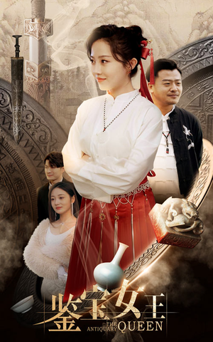 鉴宝女王(84集) 鉴宝女王(84集)短剧太好看了吧