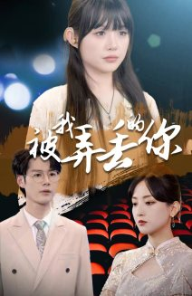 被我弄丢的你（81集）哪个短剧网能看