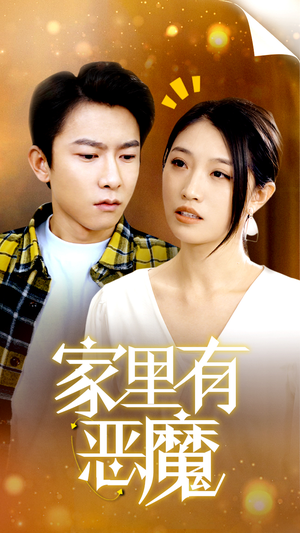 家里有恶魔(36集) 家里有恶魔(36集)视频在线看