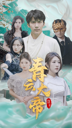 青云大帝（60集）热门短剧推广