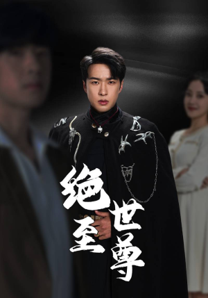 绝世至尊(92集) 绝世至尊(92集)热播短剧排行榜