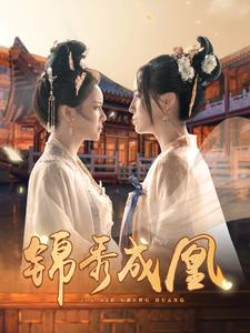 锦秀成凰（99集）流畅播放免费看