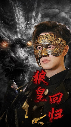 狼皇回归（93集）短剧演员排行榜