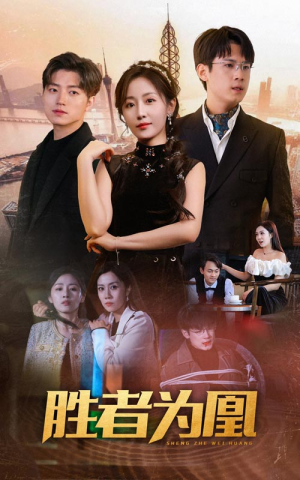 胜者为凰（89集）民国短剧推荐