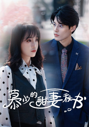 慕少的甜妻秘书（100集）精彩短剧抢先看