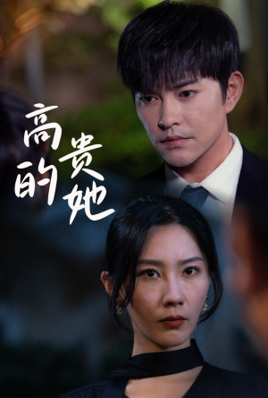 高贵的她（31集）全网短剧抢先看