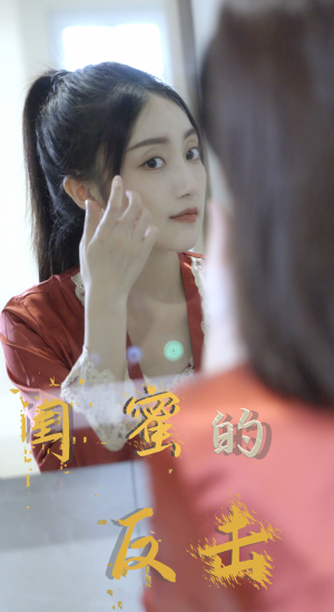 闺蜜的反击（85集）短剧免费分享