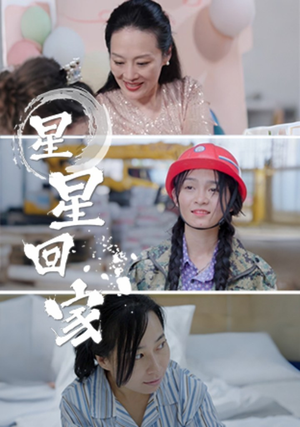 星星回家(36集) 星星回家(36集)热播短剧重燃