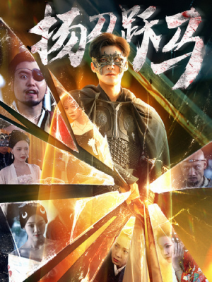 扬刀跃马(100集) 扬刀跃马(100集)最火的短剧